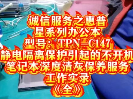 诚信服务之惠普
星系列办公本
型号:TPN-C147
解决静电隔离保护引起的不开机故障
笔记本深度清灰保养服务
工作实录
《全》
#北京 #同城精选 #原创视频 #笔记本清灰 #笔记本清灰更换硅脂