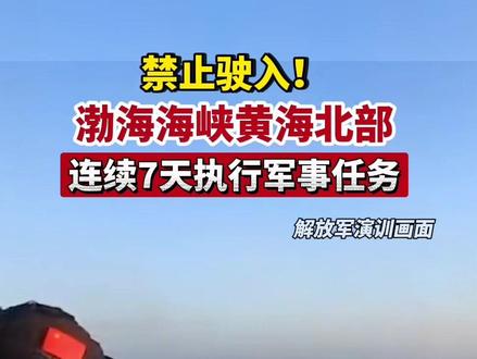 航行警告!渤海海峡黄海北部连续7天执行军事任务!