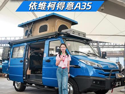 渡鸦露营车为啥这么受欢迎 #依维柯得意A35#房车展会