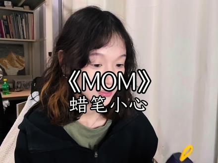 妈妈说宝贝我能给你一个完整的家 #MOM翻唱 #蜡笔小心 #无声卡清唱 #大学女生翻唱 #青年创作者成长计划