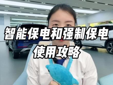 怎么玩转比亚迪的保电功能,看看这篇保电攻略#宋plusdmi #比亚迪