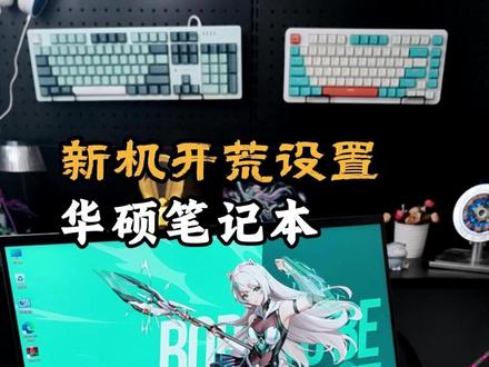 电脑小白必看【新机开荒教程,必看设置】 新到手 的电脑开机如何设置,一招教会你#新机开荒 #电脑知识 #游戏本 #天选6pro #win11