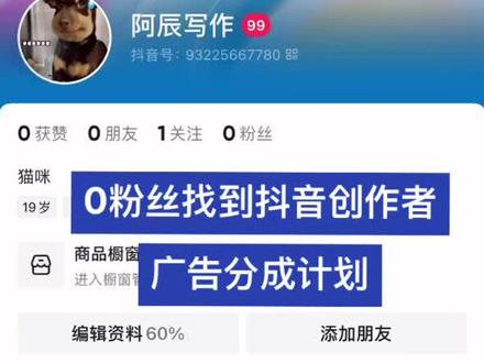#广告分成计划 #万人计划 #大数据推荐给有需要的人 零粉丝找到开通抖音创作者广告分成计划入口,简单快捷。赶紧来