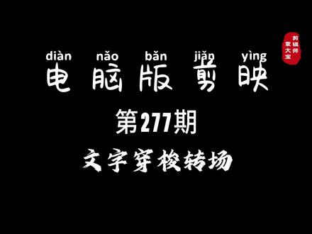 1分钟学会文字穿梭转场 #零基础学剪辑 #剪辑教程 #剪辑技巧 #电脑版剪映 #专业版剪映