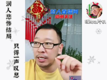 润人的悲惨结局#东哥唠一唠#正能量#真实的润人生活