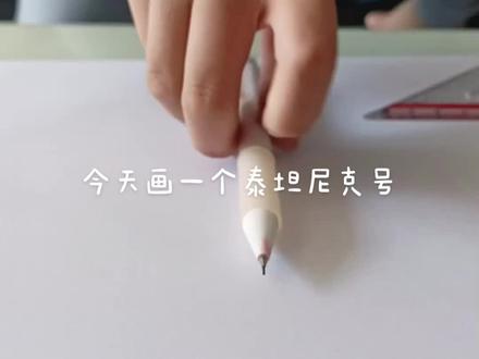 今天画一个泰坦尼克号#学生作品 #超级简单 #简笔