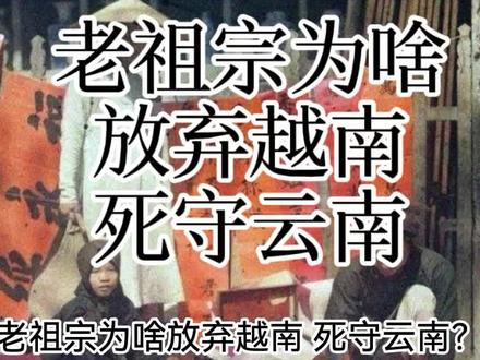 老祖宗为啥放弃越南,死守云南?#历史故事