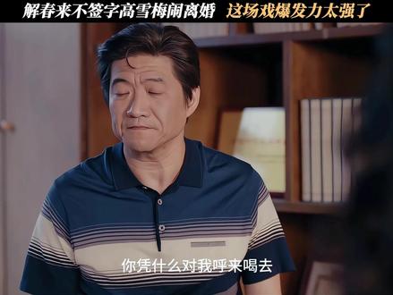 解春来不签字高雪梅闹离婚,这场戏爆发力太强了 #小城大事