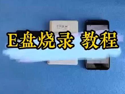 针对于大家近期热点咨询的E盘烧录教程,分享如下。@抖音小助手 @抖音热点 @抖音