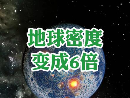 地球密度变成原来6倍会发生什么 #和宇宙聊聊天