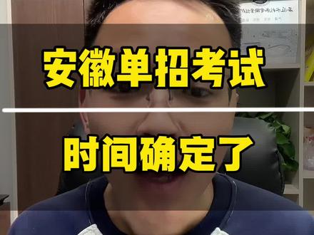 2026年安徽单招考试时间确定了、具体看视频中文件 ##单招#安徽单招#安徽分类考试#安徽单招磊哥#单招考试