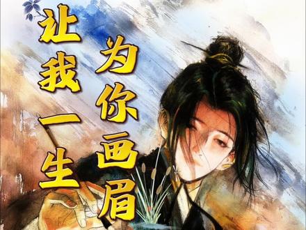 还记得歌词中的那句“让我一生为你画眉”吗?#张敞画眉 #手绘 #人物故事 #充能计划 #纯爱