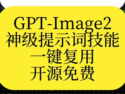 直接复用gpt-image2神级提示词skill 有人把各路大神调教的gpt-image2提示词封装成skill,直接一键就能调用。从此告别复杂搜索#ai #ai工具 #人工智能 #ai提示词 #gptimage2