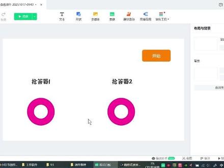 希沃课件 制作课堂互动抢答游戏 #课堂互动游戏