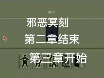 邪恶冥刻第二章最后第三章开始部分 #解密游戏 #steam游戏 #邪恶冥刻