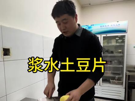 浆水土豆片#美食#美食教程 #原创视频