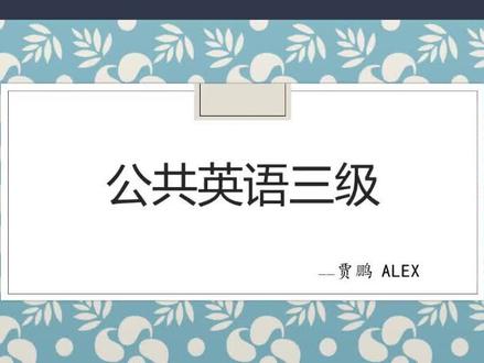 自考课程公共英语三级 #自考