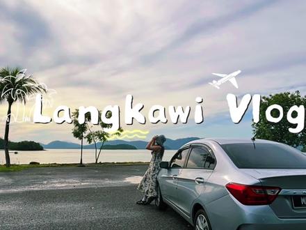 🚗兰卡威旅行一定要租车
在兰卡威,一定要租车!真的太方便了。
这里的公共交通并不发达,所以自驾基本是最舒服、最自由的方式。
而且中国驾照基本就可以直接租车,不需要国际驾照。
📍机场租车重点来了
一定要记得:机场租车可以砍价!
我在淡季问到的最低价格是 60马币一天,同样的车型,不同店家报价差很多。
所以真的不用急着下单。
💡我的建议是:
不用提前在国内网上订车。
很多时候,现场反而更便宜。
下飞机之后,你会看到很多人围上来推荐租车,这个时候不要着急决定。
可以先找个地方坐一下,慢慢聊,多对比几家。
选一个沟通顺的人,再慢慢砍价。
我们就是淡季出行,最终拿到 60马币一天,车况也很新,是本地车型。
🚗第一次右舵驾驶体验
这是我们第一次开右舵车。
可以先找一个人少的地方稍微适应一下,不用紧张,也不用开太快。
整个行程我们基本保持在 40–60码 的速度。
因为这里是度假海岛,路上车不多,大家也都开得很慢很松弛。
⚠️交通规则小提醒
兰卡威开车一定要注意交通规则。
这里和国内不一样,不能随意看红灯右转。
所有情况都需要等红灯。
只有看到一个特殊的牌子下,才可以在红灯下左转。
(我们这次没有遇到,大家可以提前网上查一下)
🌿开车最大的好处
你可以随时改变计划。
不用赶时间,不用等人。
想走就走,想停就停。
路上还会遇到很多意想不到的风景。
✨
在兰卡威,自驾不是为了赶路,而是为了更慢地看风景。
#兰卡威#兰卡威旅行#兰卡威攻略#兰卡威租车#马来西亚旅行