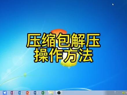 #知识分享 #电脑知识 #互联网时代 #每天跟我涨知识 #学习 文件压缩和解压方法