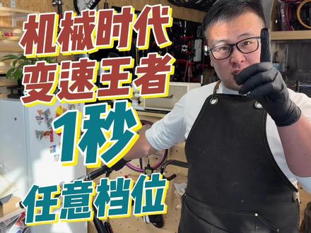 有哪些让人惋惜的变速套件推出了历史舞台 有些小伙伴不喜欢指拨变速器,可以考虑一下这个转把变速器,只是现在的好转把可选的太少了……SRAM XX1 转把变速器!在那个机械变速器盛行的时代,他的变速效率简直就是神!又轻!又快!又好用!自行车保养!天津武清大邱给你安排的明明白白!#自行车 #SRAM #折叠车