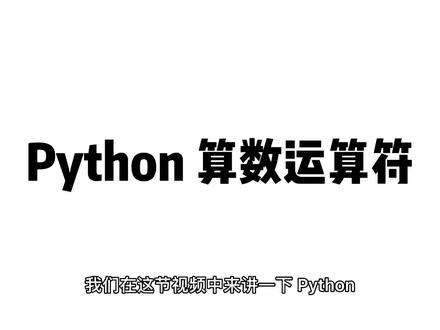 ⛽️Python语法第二讲➡️算术运算符
⚠️Python算数运算符的要点:
1⃣️算数运算符包含+,-,*,/,%,**和//
2⃣️*,/,%,**,//的优先级大于+,-
3⃣️%是取模,就是得到除法的余数
4⃣️**是幂次方,比如2**3,即2的3次幂,得到8
5⃣️//是整除,记得是向下取整(往小的整数取)
#python #编程 #python编程 #知识分享 #干货分享