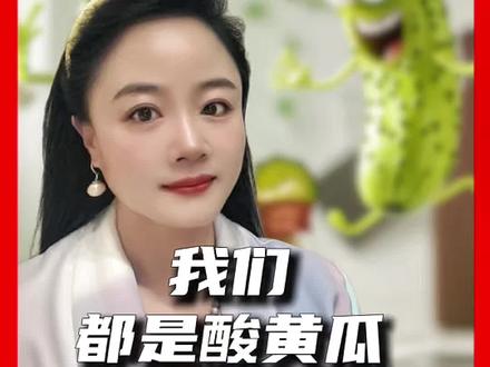 我们都是酸黄瓜,一夜之间就成了热梗#情感共鸣 #生活感悟 #正能量 #酸黄瓜 #艺术家