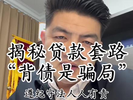揭秘背债骗局 #揭秘骗局 (第69集)#贷款 #遵纪守法人人有责 #老板必看 #陶行 声明:个人观点无不良引导 揭秘骗局 如有需求官方渠道办理