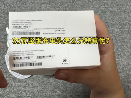 苹果35w竖版充电头分辨真伪! #苹果35w #苹果 #苹果快充
