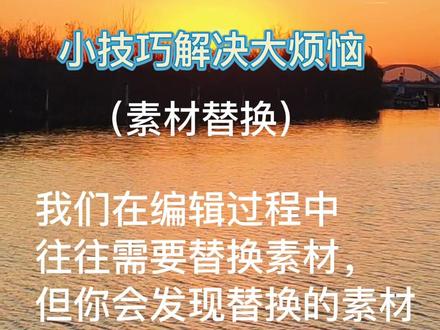 剪映教程“小技巧解决大烦恼”。好多人都不知道的剪映隐藏功能,我们在剪辑时有时需要替换合适素材,却发现替换后原来调好的参数会发生改变,剪映隐藏功能帮你一秒解决。#剪映教程 #剪辑技巧