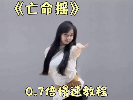《亡命摇》慢速分解来喽#舞蹈教学#亡命摇#零基础学舞蹈#抖音潮流舞蹈大赛#直播舞蹈