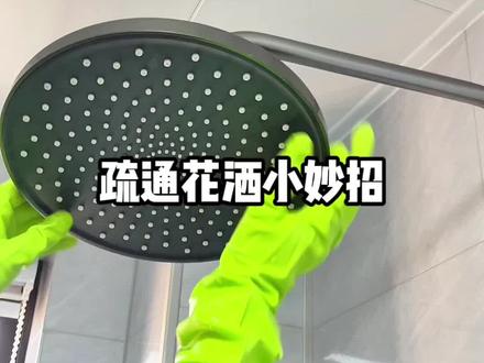疏通花洒小妙招!花洒有水垢,流水不通畅,教大家简单一招,洗脸巾+白醋就轻松搞定,清理完每一个孔都均匀出水,还特别流畅#清洁花洒小妙招 #清洁花洒喷头 #日常生活小妙招 #谁还没个隐藏技