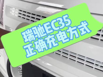 #新能源 你是怎样给瑞驰EC35的充电的?#新能源汽车 #新能源面包车 #充电