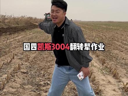 国四排放凯斯3004翻地作业实拍,3000亩地得干多久呢?#翻转犁 #大马力拖拉机 #进口拖拉机 #进口农机 #新农人计划2023