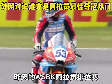 外网预测德比斯会是阿拉贡分站冠军,但有三个人需要注意,尤其是最后一个#国际 #外网看中国 #硬核深度计划