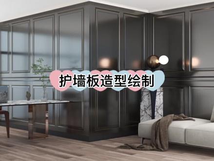 酷家乐里护墙板造型绘制#酷家乐#酷家乐教学