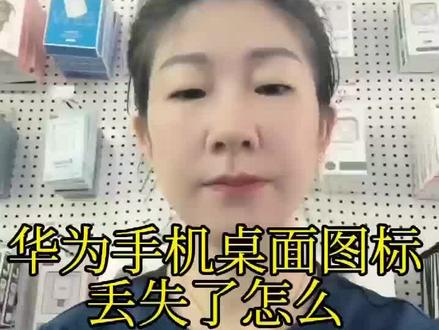 华为手机桌面图标丢失怎么找回