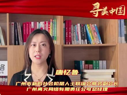 #寻美中国 #2023寻美中国在天津河西起航 寻美中国2023团结奋斗新征程联动视频 唐忆鲁 让我们在2023年一起寻美中国 团结奋斗新征程!