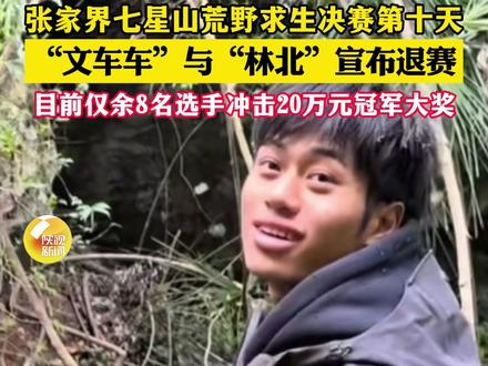 “文车车”“林北”拿奖退赛 荒野求生赛决赛圈仅剩8人 @荒野文车车