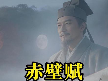 苏轼夜游赤壁,借景抒怀,豁达看淡人世浮沉 #赤壁赋 #君颂诗词 #朗诵