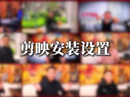 剪映专业版全流程讲解#剪映 #剪辑 #干货分享