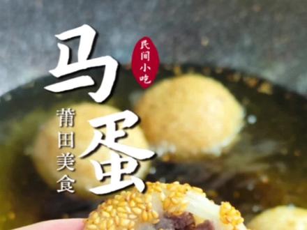 #莆田美食 莆田人的早餐常有"马蛋"的身影,外皮酥脆,内陷儿Q弹,全是故乡的味道#农村美食 #早餐 #莆田攻略