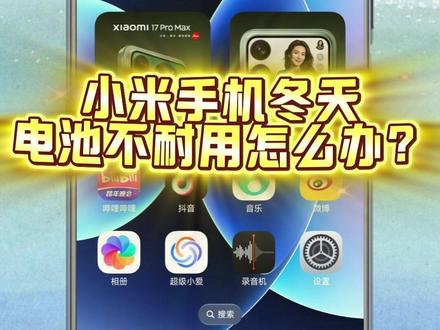 小米手机冬天电池不耐用怎么办? 小米手机在冬天电池不耐用可以打开这个设置,不知道的家人们看过来了!#小米手机 #小米 #小米小时达 #小米之家 #手机教程