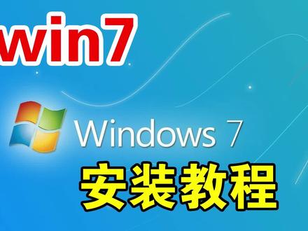 教你安装原版的windows7系统,无预装软件、无捆绑,简单易学! #新知挑战赛