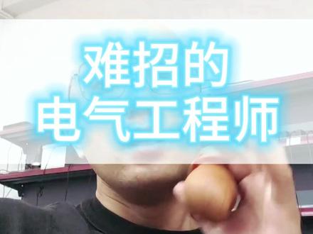 为什么现在电气工程师这么难招,靠谱的太难找了#视觉筛选机#视觉检测设备 #光学筛选机 #视觉检测设备生产厂家 #自动化设备 #制造业