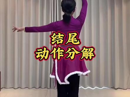 《追着云朵的牧羊人》#花与影老师原创 #结尾动作分解 素材来自花与影老师直播间
