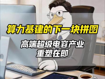 算力基建的下一块拼图,高端超级电容产业重塑在即 #超级电容 #AI #AI服务器 #电容