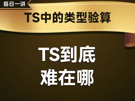 TS到底难在哪
#前端开发工程师 #JavaScript #编程 #程序员 #web前端 #前端 #前端开发