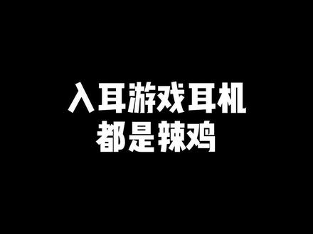 入耳还是头戴,你选谁?我先来,果子的EarPods无敌!#耳机 #游戏外设 #聚值好物 #游戏耳机 #入耳式耳机 #外设