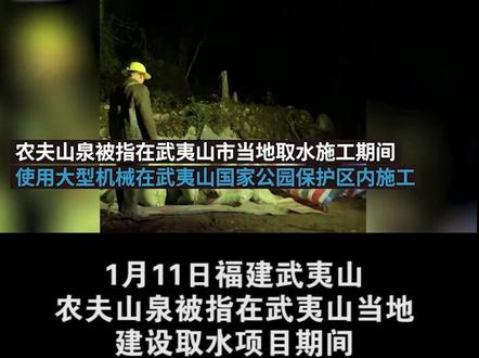 #福建 #武夷山 #农夫山泉农夫山泉在国家公园毁林取水 ?官方正调查
