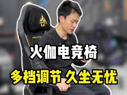 火伽电竞椅,多档调节 久坐无忧 #火伽 #薛大兵 #电竞椅